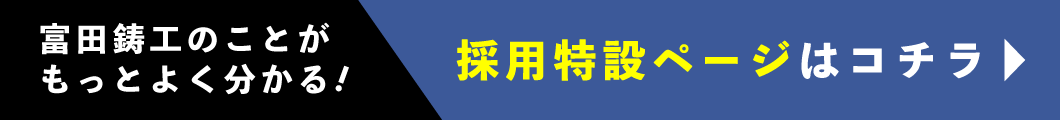 採用特設ページはコチラ